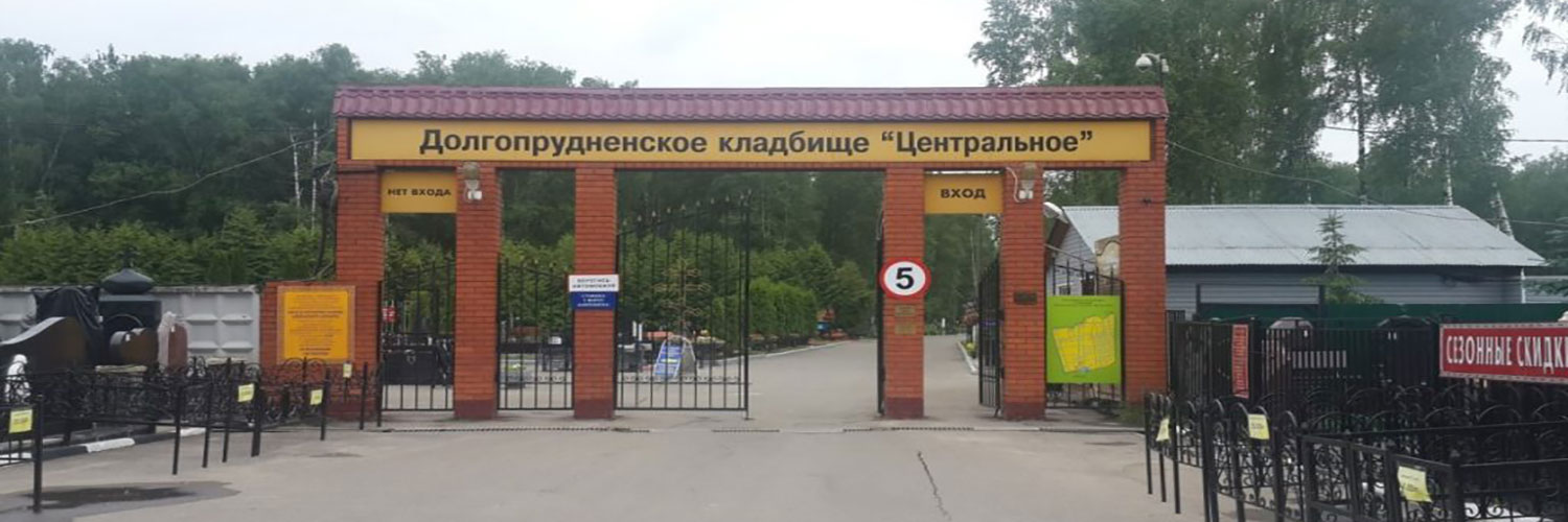Долгопрудненское кладбище Центральное